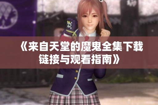 《来自天堂的魔鬼全集下载链接与观看指南》