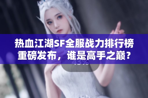 热血江湖SF全服战力排行榜重磅发布，谁是高手之巅？