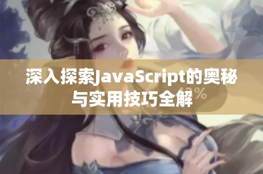 深入探索JavaScript的奥秘与实用技巧全解