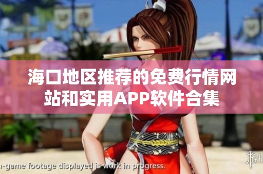 海口地区推荐的免费行情网站和实用APP软件合集