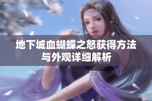 地下城血蝴蝶之怒获得方法与外观详细解析