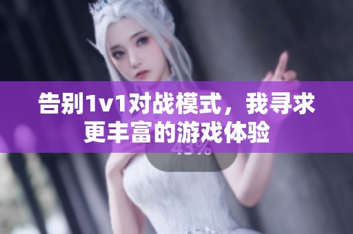 告别1v1对战模式，我寻求更丰富的游戏体验