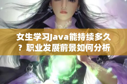 女生学习Java能持续多久？职业发展前景如何分析