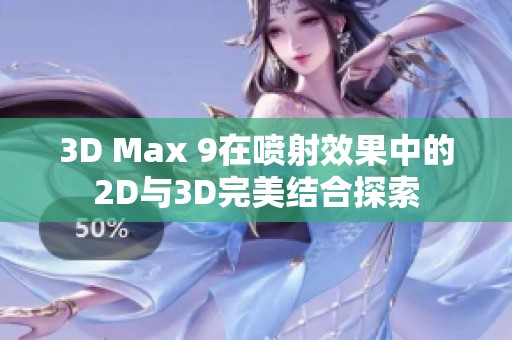 3D Max 9在喷射效果中的2D与3D完美结合探索