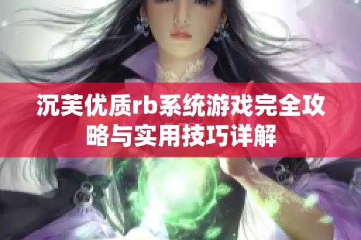 沉芙优质rb系统游戏完全攻略与实用技巧详解