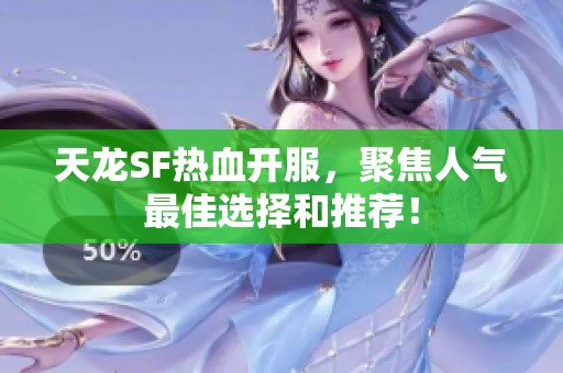 天龙SF热血开服，聚焦人气最佳选择和推荐！