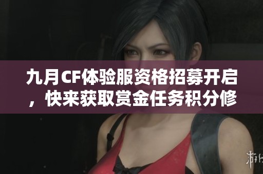 九月CF体验服资格招募开启，快来获取赏金任务积分修复福利！