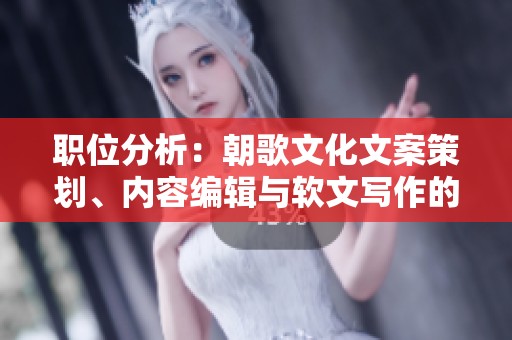 职位分析：朝歌文化文案策划、内容编辑与软文写作的区别与联系