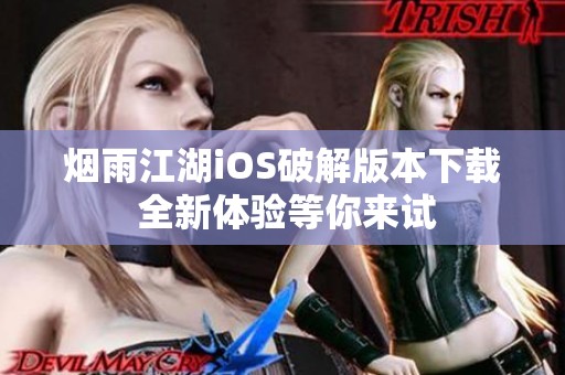 烟雨江湖iOS破解版本下载 全新体验等你来试