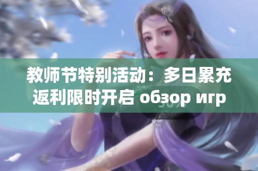 教师节特别活动：多日累充返利限时开启 обзор игры