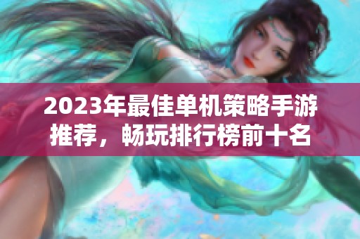 2023年最佳单机策略手游推荐，畅玩排行榜前十名