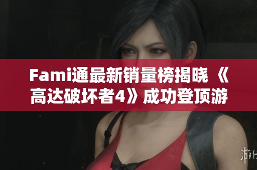 Fami通最新销量榜揭晓 《高达破坏者4》成功登顶游戏下载排行榜