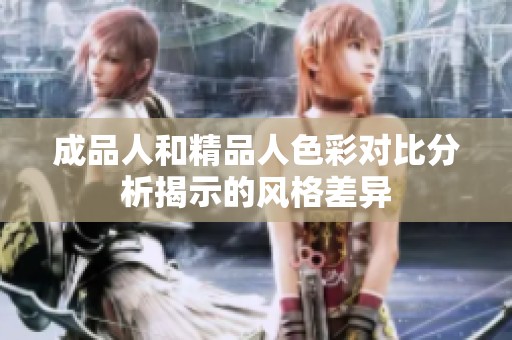 成品人和精品人色彩对比分析揭示的风格差异