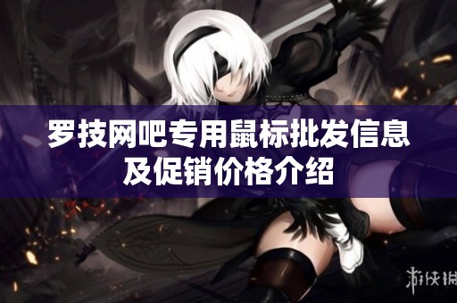 罗技网吧专用鼠标批发信息及促销价格介绍