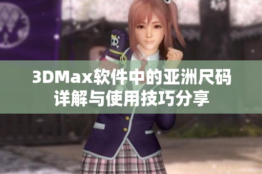 3DMax软件中的亚洲尺码详解与使用技巧分享