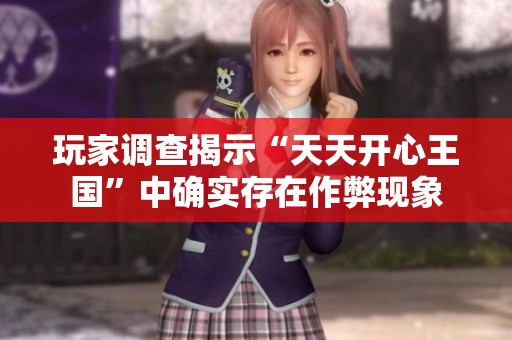 玩家调查揭示“天天开心王国”中确实存在作弊现象