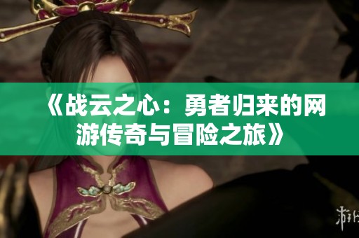 《战云之心：勇者归来的网游传奇与冒险之旅》