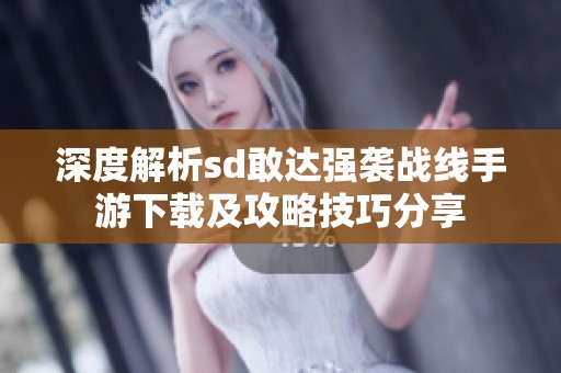 深度解析sd敢达强袭战线手游下载及攻略技巧分享