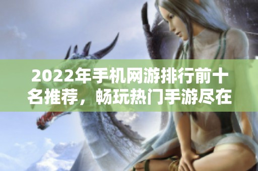 2022年手机网游排行前十名推荐，畅玩热门手游尽在3733游戏