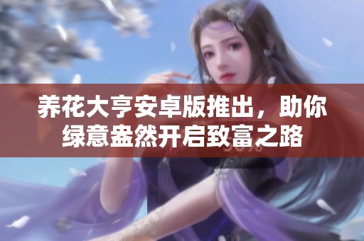 养花大亨安卓版推出，助你绿意盎然开启致富之路