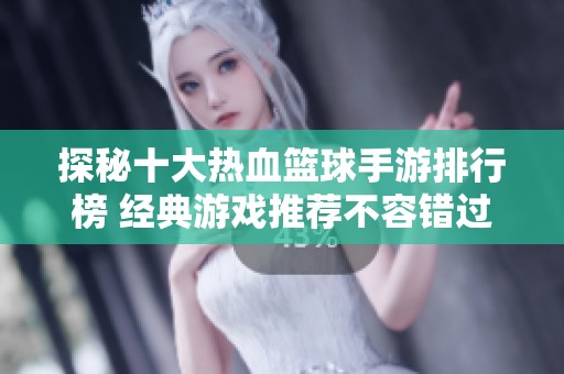 探秘十大热血篮球手游排行榜 经典游戏推荐不容错过