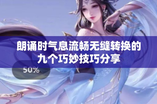 朗诵时气息流畅无缝转换的九个巧妙技巧分享