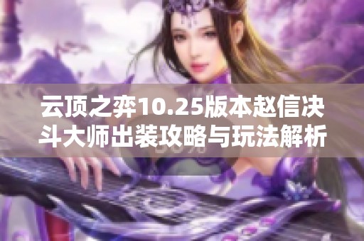 云顶之弈10.25版本赵信决斗大师出装攻略与玩法解析