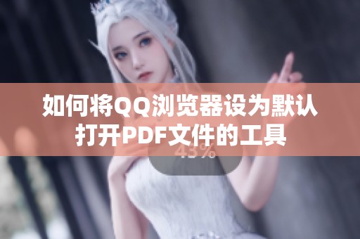 如何将QQ浏览器设为默认打开PDF文件的工具