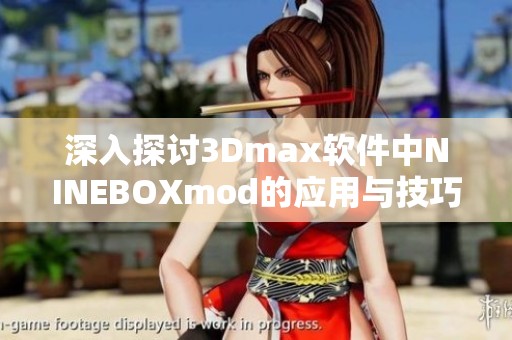 深入探讨3Dmax软件中NINEBOXmod的应用与技巧解析