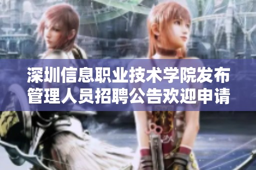 深圳信息职业技术学院发布管理人员招聘公告欢迎申请