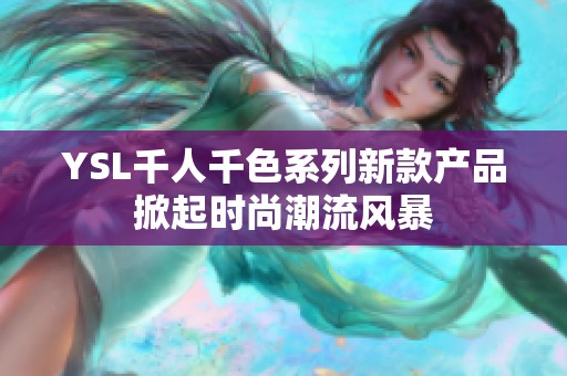 YSL千人千色系列新款产品掀起时尚潮流风暴