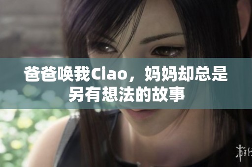 爸爸唤我Ciao，妈妈却总是另有想法的故事