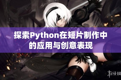 探索Python在短片制作中的应用与创意表现