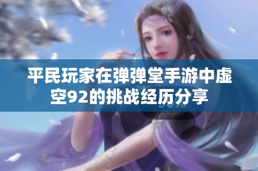 平民玩家在弹弹堂手游中虚空92的挑战经历分享