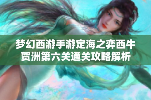 梦幻西游手游定海之弈西牛贺洲第六关通关攻略解析