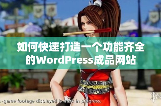 如何快速打造一个功能齐全的WordPress成品网站