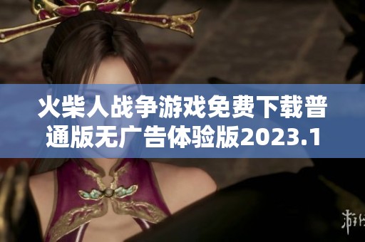 火柴人战争游戏免费下载普通版无广告体验版2023.1