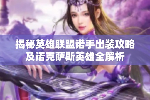 揭秘英雄联盟诺手出装攻略及诺克萨斯英雄全解析