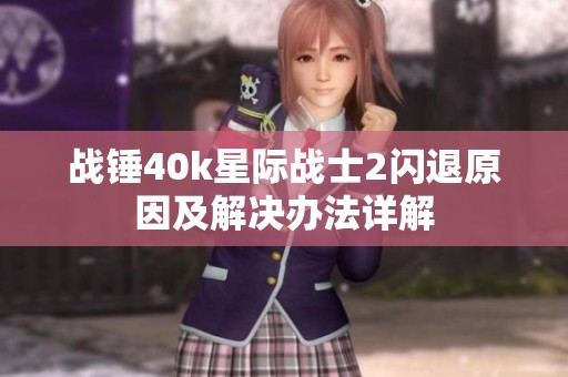 战锤40k星际战士2闪退原因及解决办法详解
