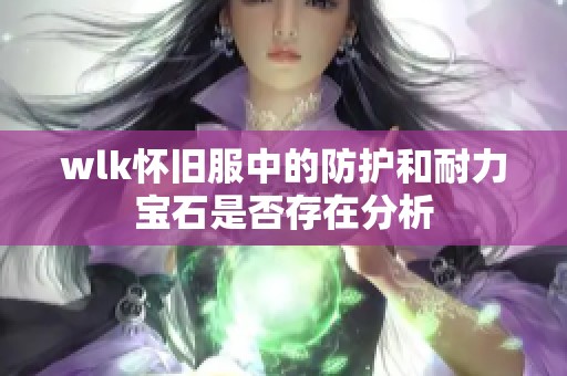 wlk怀旧服中的防护和耐力宝石是否存在分析