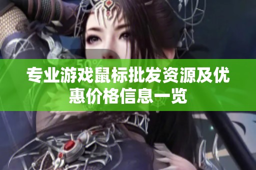 专业游戏鼠标批发资源及优惠价格信息一览