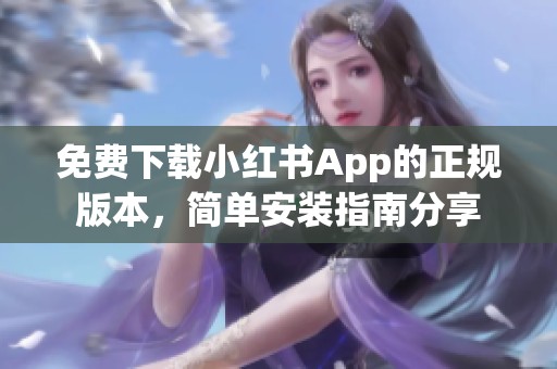 免费下载小红书App的正规版本，简单安装指南分享