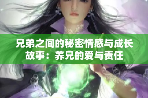 兄弟之间的秘密情感与成长故事：养兄的爱与责任