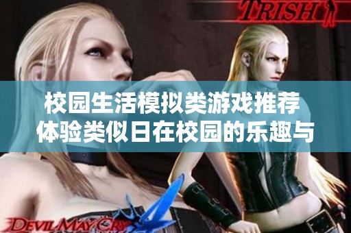 校园生活模拟类游戏推荐 体验类似日在校园的乐趣与冒险