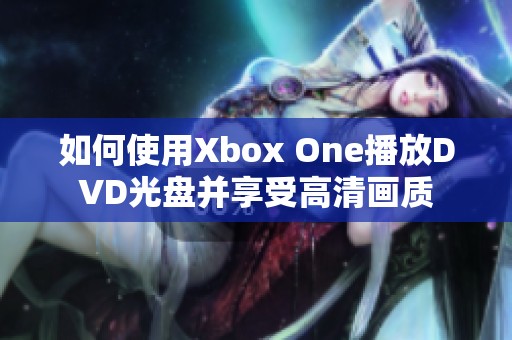 如何使用Xbox One播放DVD光盘并享受高清画质