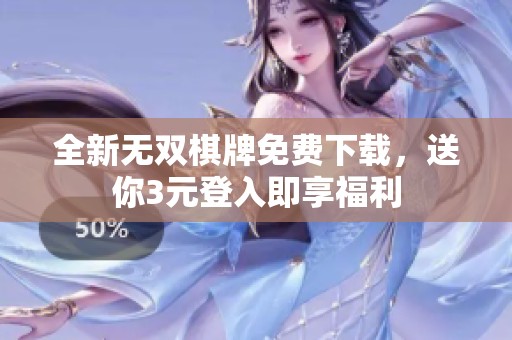 全新无双棋牌免费下载，送你3元登入即享福利