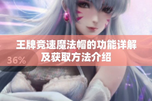 王牌竞速魔法帽的功能详解及获取方法介绍