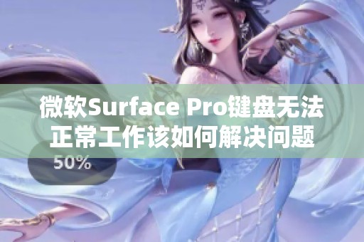 微软Surface Pro键盘无法正常工作该如何解决问题