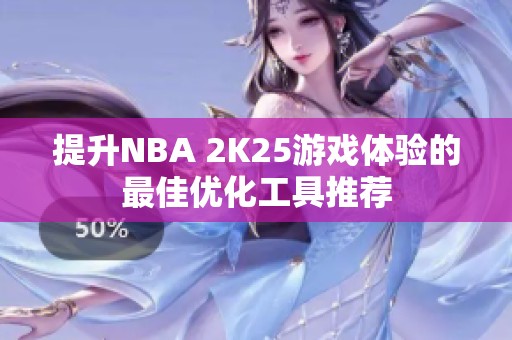 提升NBA 2K25游戏体验的最佳优化工具推荐