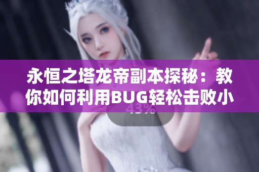 永恒之塔龙帝副本探秘：教你如何利用BUG轻松击败小怪